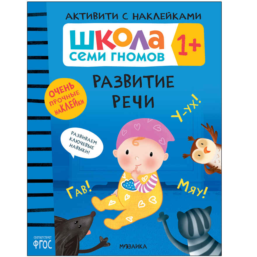 Школа Семи Гномов. Большой годовой комплект 1+. (Базовый курс, Активити с наклейками, Мастерская), производитель МОЗАИКА kids , ISBN 978-5-43152-801-9, № 15