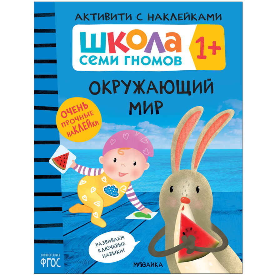 Школа Семи Гномов. Большой годовой комплект 1+. (Базовый курс, Активити с наклейками, Мастерская), производитель МОЗАИКА kids , ISBN 978-5-43152-801-9, № 21