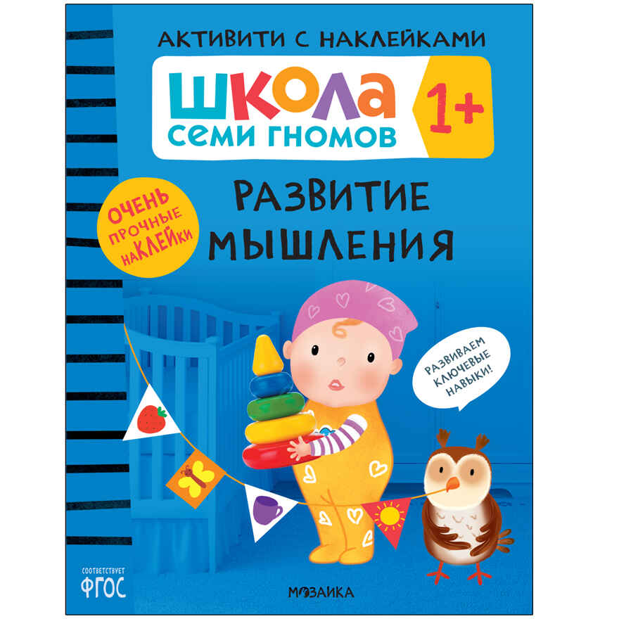 Школа Семи Гномов. Большой годовой комплект 1+. (Базовый курс, Активити с наклейками, Мастерская), производитель МОЗАИКА kids , ISBN 978-5-43152-801-9, № 24