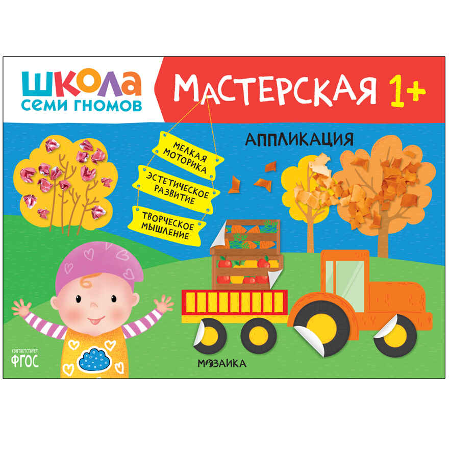 Школа Семи Гномов. Большой годовой комплект 1+. (Базовый курс, Активити с наклейками, Мастерская), производитель МОЗАИКА kids , ISBN 978-5-43152-801-9, № 27