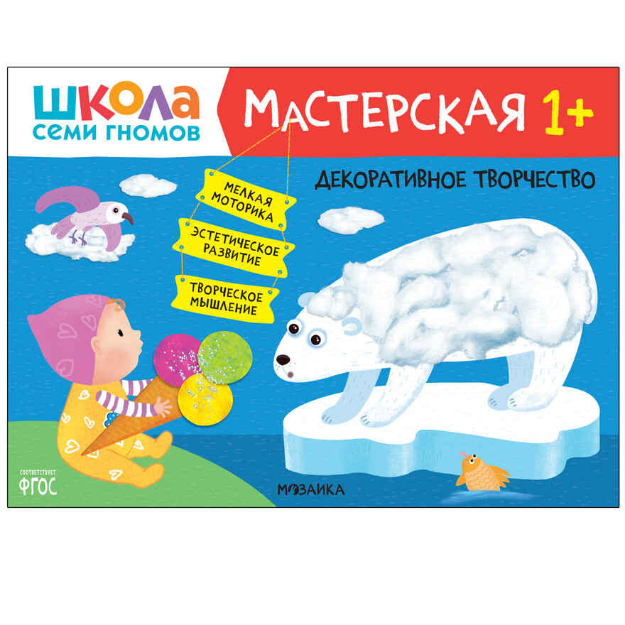 Школа Семи Гномов. Большой годовой комплект 1+. (Базовый курс, Активити с наклейками, Мастерская), производитель МОЗАИКА kids , ISBN 978-5-43152-801-9, № 31