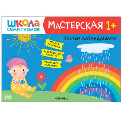 Школа Семи Гномов. Большой годовой комплект 1+. (Базовый курс, Активити с наклейками, Мастерская), производитель МОЗАИКА kids , ISBN 978-5-43152-801-9№ 6
