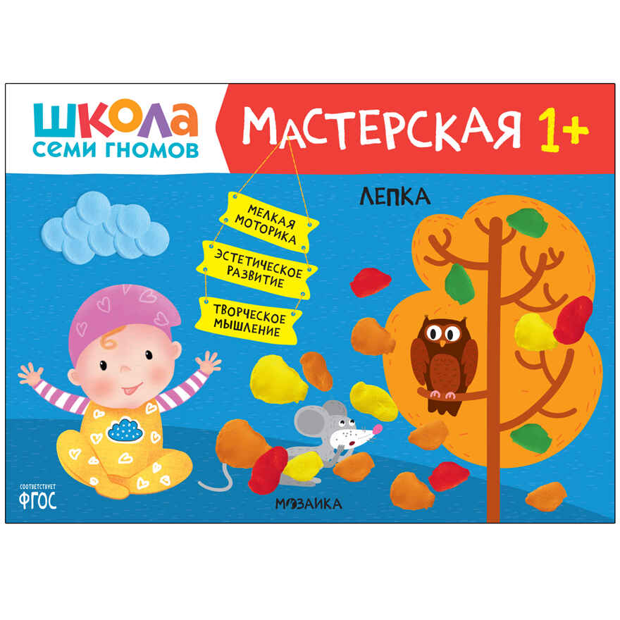 Школа Семи Гномов. Большой годовой комплект 1+. (Базовый курс, Активити с наклейками, Мастерская), производитель МОЗАИКА kids , ISBN 978-5-43152-801-9, № 10