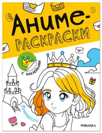 Принцессы (Аниме-раскраски с наклейками), книги с наклейками, производитель МОЗАИКА kids , ISBN 978-5-43154-659-4№ 1