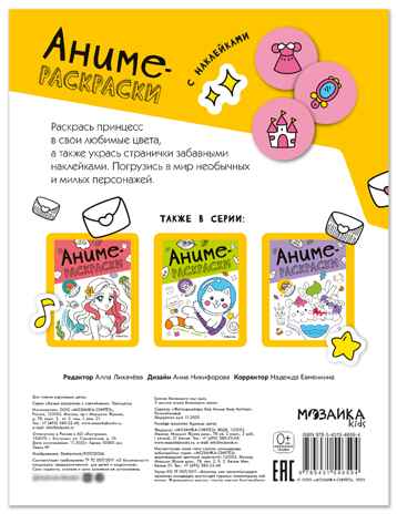 Принцессы (Аниме-раскраски с наклейками), книги с наклейками, производитель МОЗАИКА kids , ISBN 978-5-43154-659-4№ 7