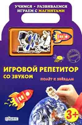 Полет к звездам. Издательство Робинс., производитель Робинс , ISBN 978-5-91893-041-0, № 1