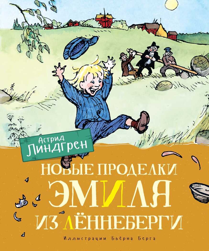 Новые проделки Эмиля из Лённеберги (цв.иллюстр. Бьёрна Берга). Линдгрен А. Книги Астрид Линдгрен, производитель Махаон , ISBN 978-5-38916-246-4, № 1