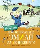 Новые проделки Эмиля из Лённеберги (цв.иллюстр. Бьёрна Берга). Линдгрен А. Книги Астрид Линдгрен, производитель Махаон , ISBN 978-5-38916-246-4, № 1