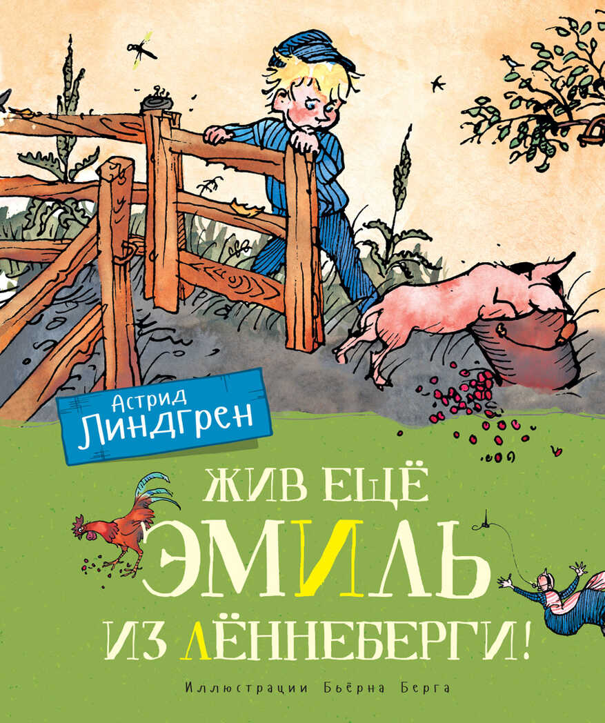 Жив ещё Эмиль из Лённеберги! (цв.иллюстр. Бьёрна Берга). Линдгрен А. Книги Астрид Линдгрен, производитель Махаон , ISBN 978-5-38916-247-1, № 1