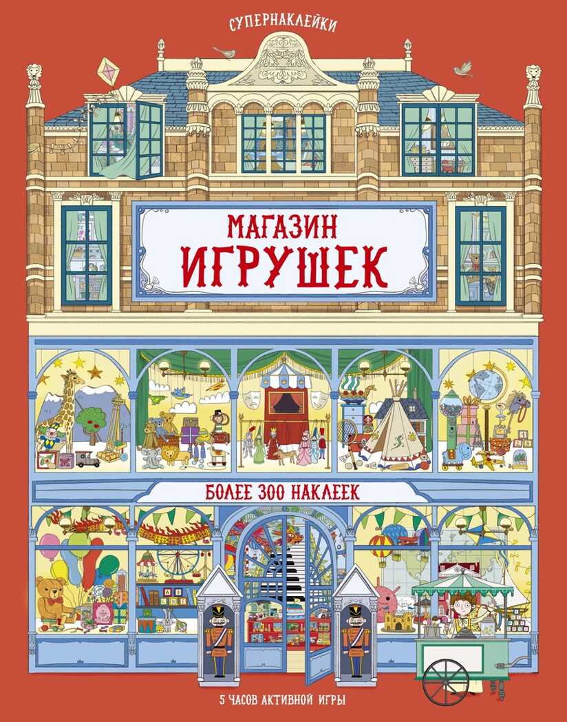 Магазин игрушек. Рейд С. Супернаклейки, производитель Махаон , ISBN 978-5-38916-521-2, № 1