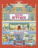 Магазин игрушек. Рейд С. Супернаклейки, производитель Махаон , ISBN 978-5-38916-521-2, № 1