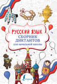 Русский язык. Сборник диктантов для начальной школы. Страхова Е.С. Суперпупертренажер, производитель АСТ , ISBN 978-5-17123-359-4, № 1