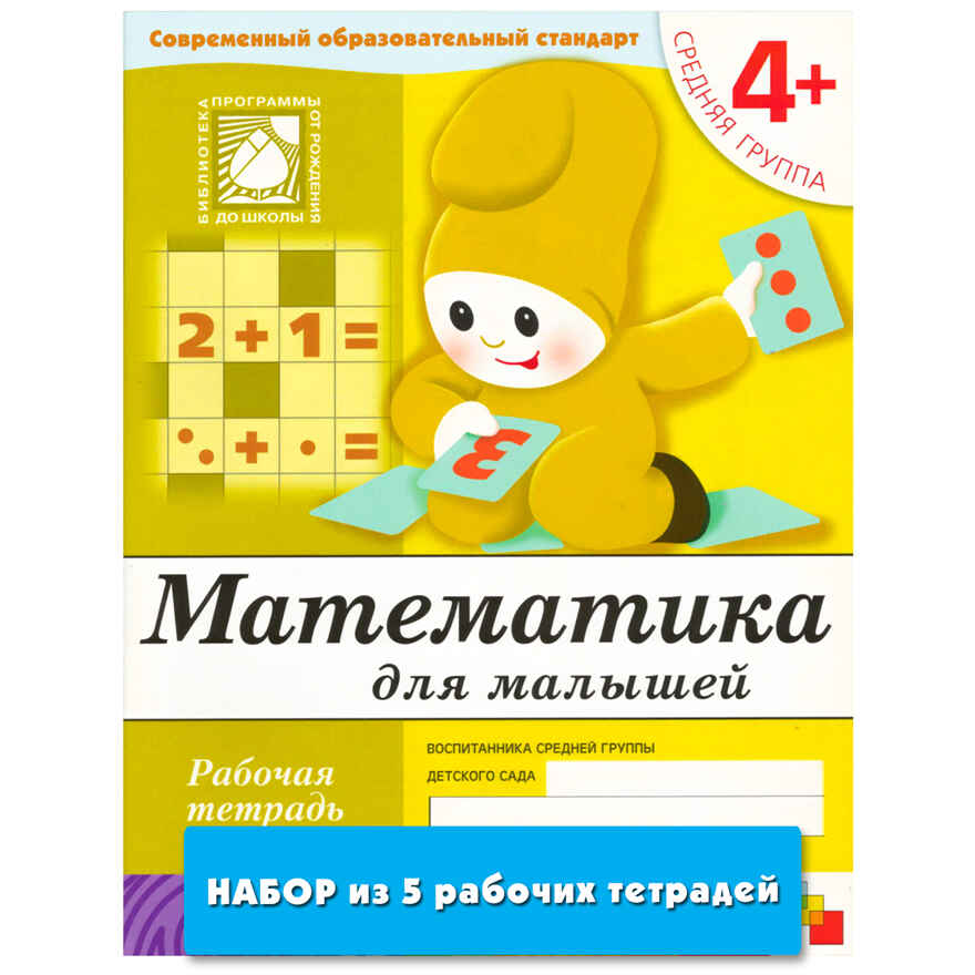Математика для малышей (4+). Средняя группа (набор из 5 одинаковых рабочих тетрадей), производитель МОЗАИКА-СИНТЕЗ , ISBN 978-5-43151-996-3, № 1