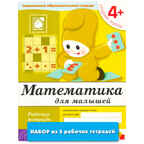 Математика для малышей (4+). Средняя группа (набор из 5 одинаковых рабочих тетрадей), производитель МОЗАИКА-СИНТЕЗ , ISBN 978-5-43151-996-3, № 1