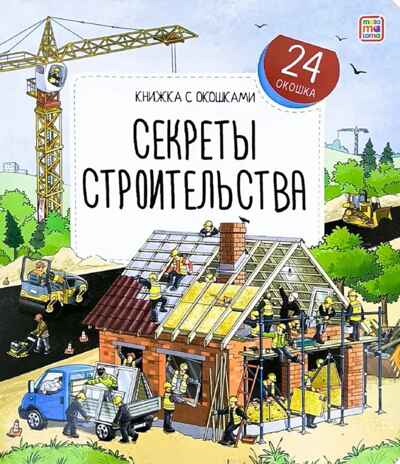 Книжка с окошками. Секреты строительства, производитель Malamalama (Маламалама), ISBN 978-5-00134-972-3№ 1