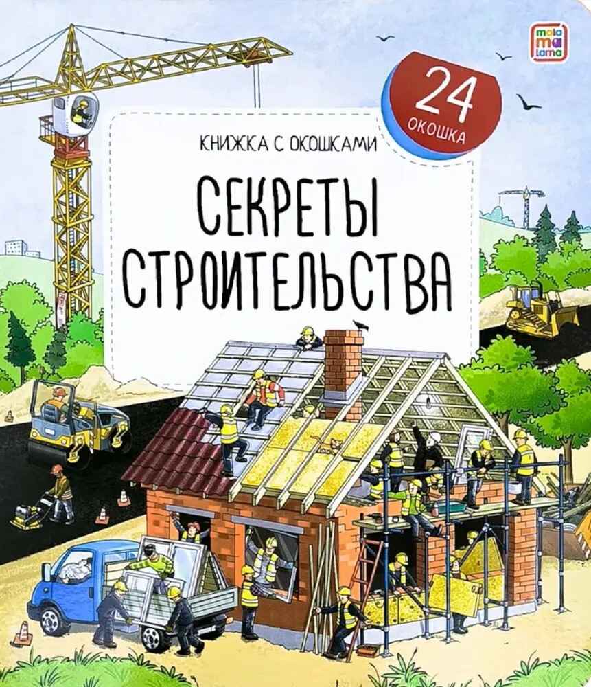 Книжка с окошками. Секреты строительства, производитель Malamalama (Маламалама), ISBN 978-5-00134-972-3, № 1