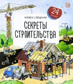 Книжка с окошками. Секреты строительства, производитель Malamalama (Маламалама), ISBN 978-5-00134-972-3, № 1