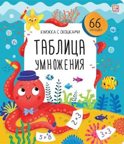 Книжка с окошками. Таблица умножения, производитель Malamalama (Маламалама), ISBN 978-5-00134-949-5№ 1