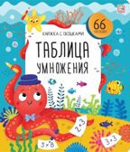 Книжка с окошками. Таблица умножения, производитель Malamalama (Маламалама), ISBN 978-5-00134-949-5, № 1