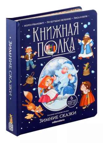 Книжная полка. Зимние сказки, производитель Malamalama (Маламалама), ISBN 978-5-00134-962-4№ 1