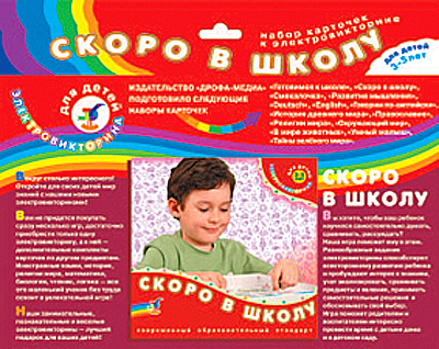 Набор карточек к электровикторине &quot;Скоро в школу&quot;, производитель Дрофа-медиа, ISBN 460-7-14737-664-5, № 1