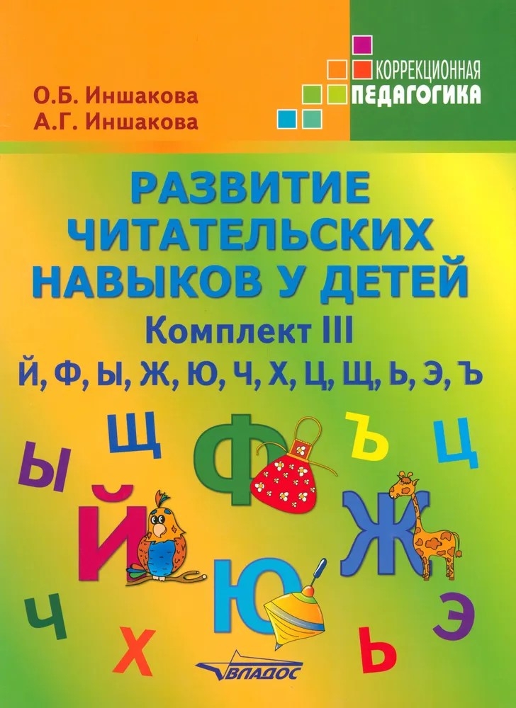 Развитие читательских навыков у детей. Комплект III. Й, Ф, Ы, Ж, Ю, Ч, Х, Ц, Щ, Ь, Э, Ъ, производитель Владос, ISBN 978-5-95004-933-0, № 1