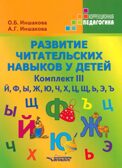 Развитие читательских навыков у детей. Комплект III. Й, Ф, Ы, Ж, Ю, Ч, Х, Ц, Щ, Ь, Э, Ъ, производитель Владос, ISBN 978-5-95004-933-0, № 1