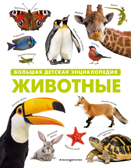 Животные. Большая детская энциклопедия, производитель Эксмо , ISBN 978-5-04171-371-3, № 1
