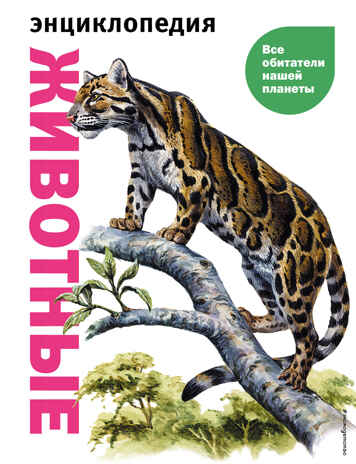 Животные. Все обитатели нашей планеты, производитель Эксмо , ISBN 978-5-04169-497-5№ 1