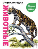 Животные. Все обитатели нашей планеты, производитель Эксмо , ISBN 978-5-04169-497-5, № 1