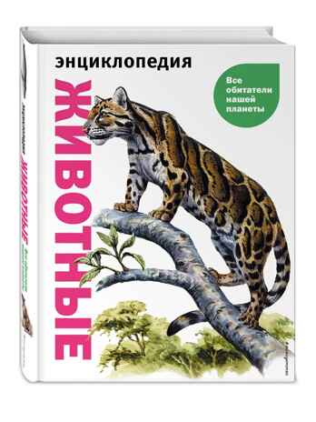 Животные. Все обитатели нашей планеты, производитель Эксмо , ISBN 978-5-04169-497-5№ 2