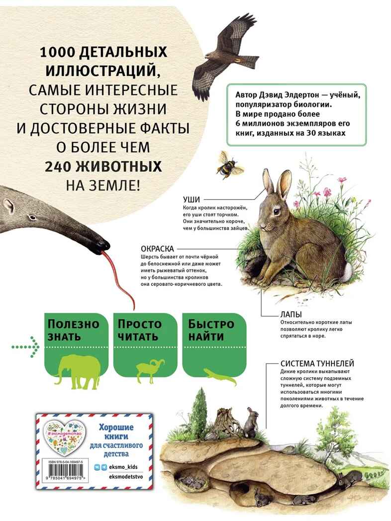 Животные. Все обитатели нашей планеты, производитель Эксмо , ISBN 978-5-04169-497-5, № 15