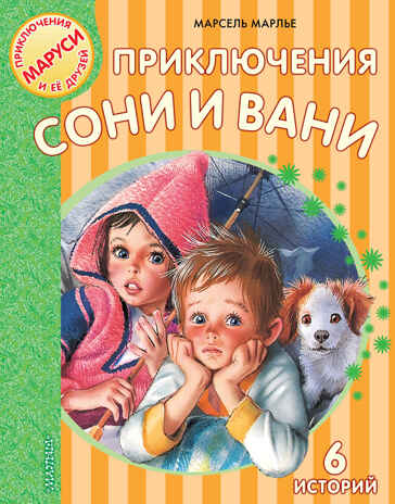 Приключения Сони и Вани. Марлье М. Приключения Маруси и её друзей, производитель АСТ , ISBN 978-5-17105-458-8№ 1