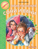 Приключения Сони и Вани. Марлье М. Приключения Маруси и её друзей, производитель АСТ , ISBN 978-5-17105-458-8, № 1