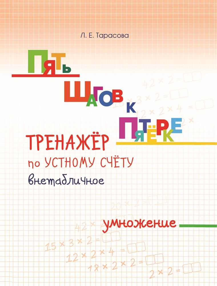 Тренажер по устному счету. Внетабличное умножение. Тарасова Л.Е., производитель 5 за знания, ISBN 978-5-53300-781-4, № 1