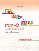Тренажер по устному счету. Внетабличное умножение. Тарасова Л.Е., производитель 5 за знания, ISBN 978-5-53300-781-4, № 1