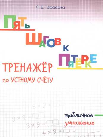 Тренажер по устному счету. Табличное умножение. Тарасова Л.Е., производитель 5 за знания, ISBN 978-5-98923-802-6№ 1