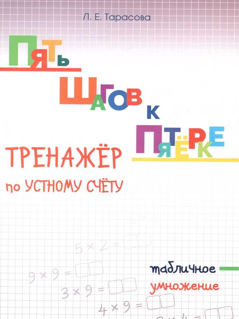 Тренажер по устному счету. Табличное умножение. Тарасова Л.Е., производитель 5 за знания, ISBN 978-5-98923-802-6, № 1