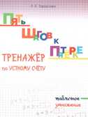 Тренажер по устному счету. Табличное умножение. Тарасова Л.Е., производитель 5 за знания, ISBN 978-5-98923-802-6, № 1