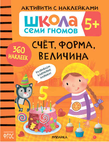 Счет, форма, величина 5+ (Серия «Школа Семи Гномов. Активити с наклейками»), книжка с наклейками, производитель МОЗАИКА kids , ISBN 978-5-43151-911-6