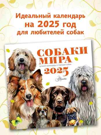 Собаки мира. Календарь для детей на 2025 год, производитель АСТ , ISBN 978-5-17163-989-1№ 1