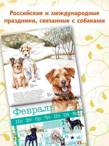 Собаки мира. Календарь для детей на 2025 год, производитель АСТ , ISBN 978-5-17163-989-1№ 2