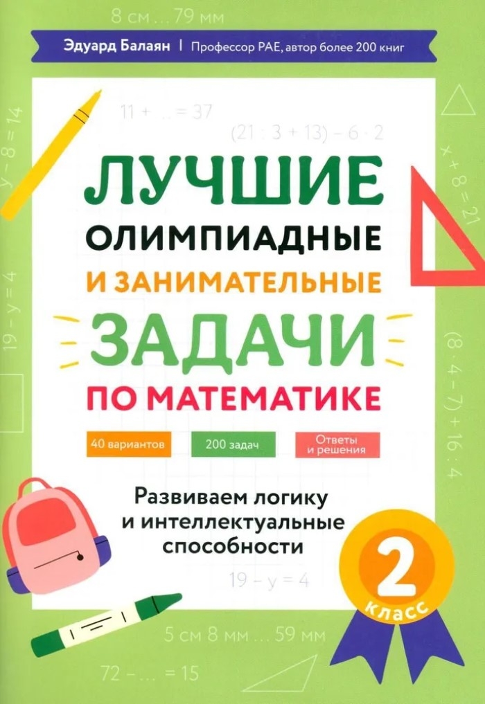 Лучшие олимпиадные и занимательные задачи по математике: развиваем логику и интеллектуальные способности: 2 класс., производитель Феникс ТД, ISBN 978-5-22245-944-7, № 1