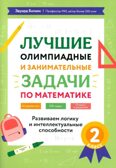 Лучшие олимпиадные и занимательные задачи по математике: развиваем логику и интеллектуальные способности: 2 класс., производитель Феникс ТД, ISBN 978-5-22245-944-7, № 1