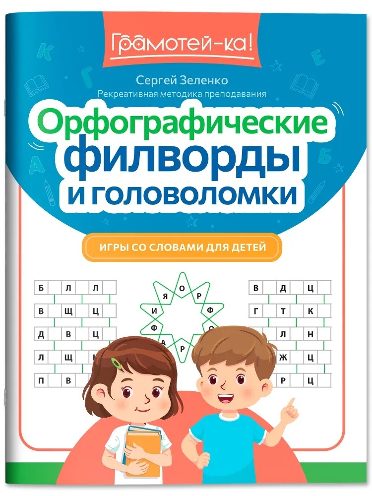 Орфографические филворды и головоломки: игры со словами для детей., производитель Феникс ТД, ISBN 978-5-22246-110-5, № 1