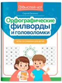 Орфографические филворды и головоломки: игры со словами для детей., производитель Феникс ТД, ISBN 978-5-22246-110-5, № 1