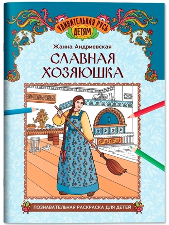 Славная хозяюшка: познавательная раскраска для детей., производитель Феникс ТД, ISBN 978-5-22245-950-8 № 1