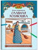 Славная хозяюшка: познавательная раскраска для детей., производитель Феникс ТД, ISBN 978-5-22245-950-8, № 1