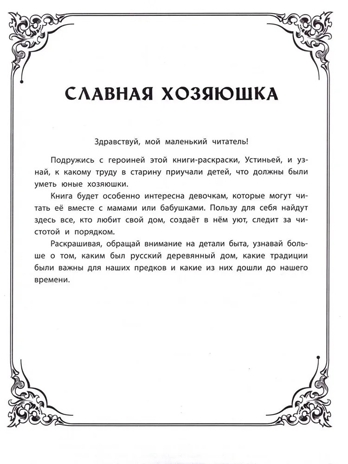 Славная хозяюшка: познавательная раскраска для детей., производитель Феникс ТД, ISBN 978-5-22245-950-8 № 2