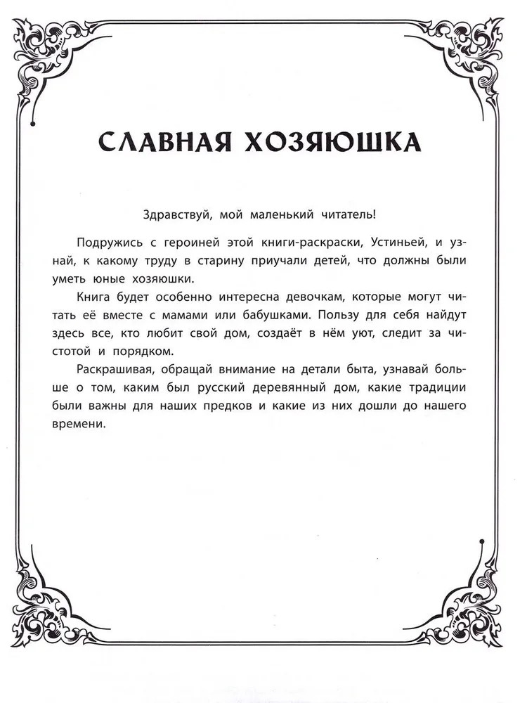 Славная хозяюшка: познавательная раскраска для детей., производитель Феникс ТД, ISBN 978-5-22245-950-8, № 2